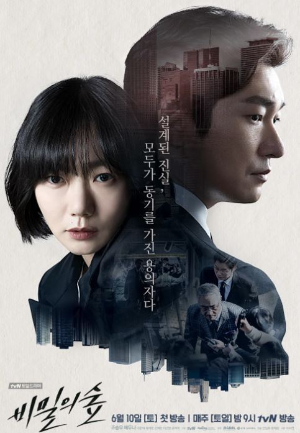 넷플릭스 시리즈 비밀의 숲 포스터