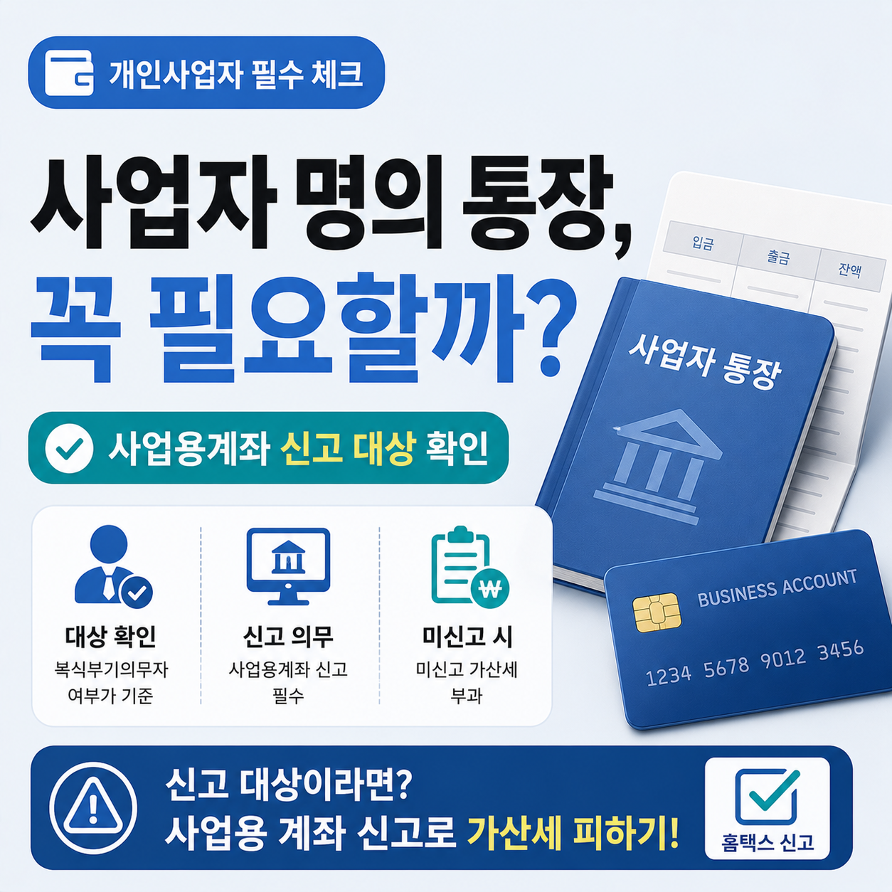 사업자 명의 통장 필요성을 확인하는 이미지
