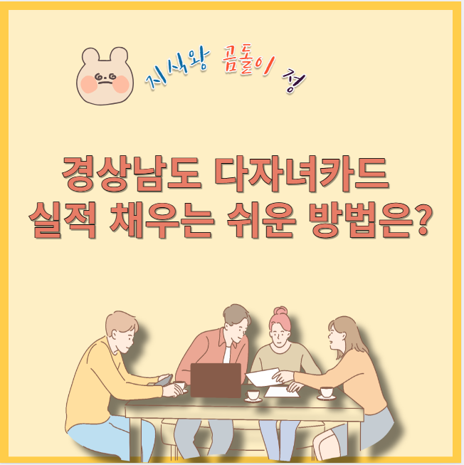 경상남도 다자녀카드 실적 채우는 쉬운 방법은?