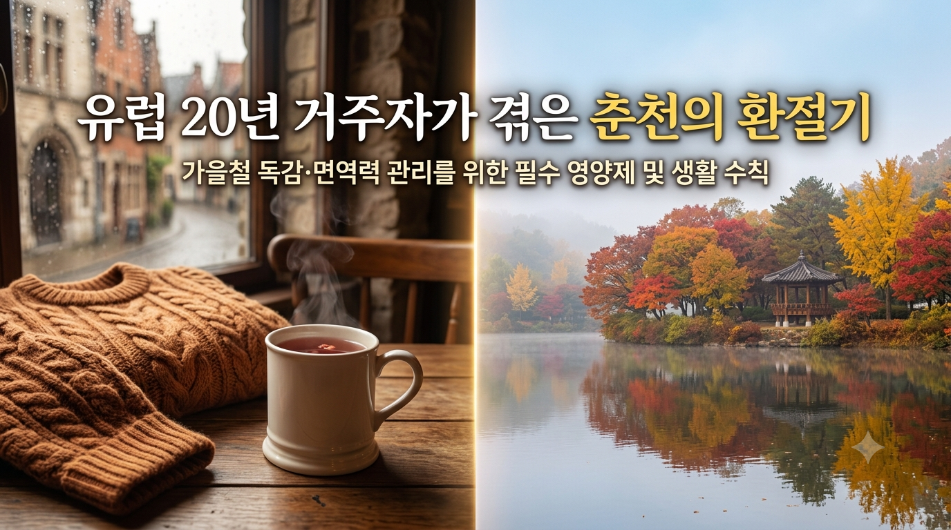 유럽 골목길에서의 커피 한잔, 그리고 춘천 호수의 가을 단풍 - AI 생성 이미지