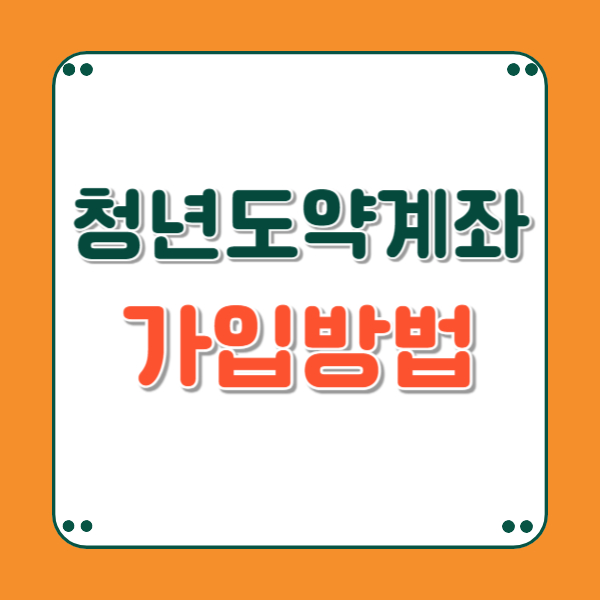 청년도약계좌 가입은행