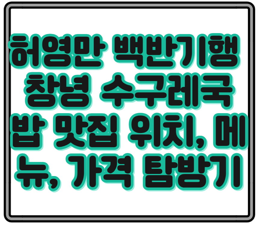허영만 백반기행 창녕 수구레국밥 진짜 맛집 숨은 백년가게 위치, 메뉴, 가격 탐방기