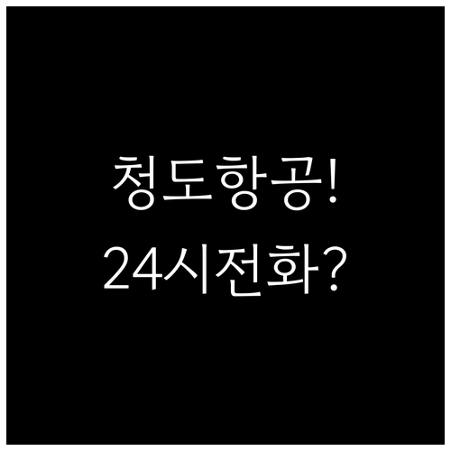 청도항공 고객센터 24시간 전화번호와..