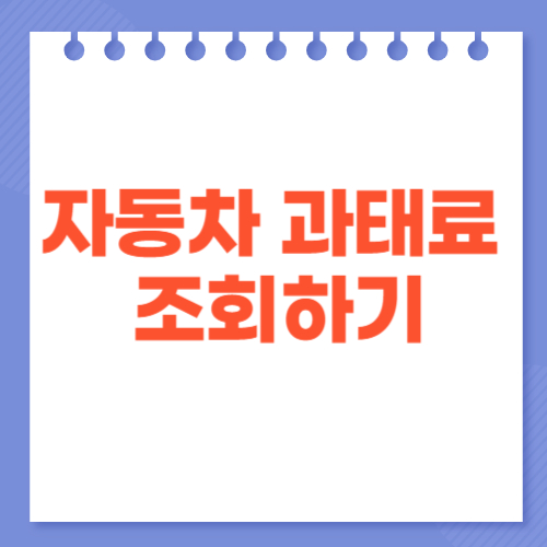 자동차 과태료조회