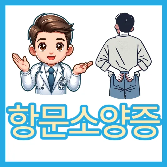 항문소양증 항문 가려움 치료방법 원인 연고 치료 좌욕