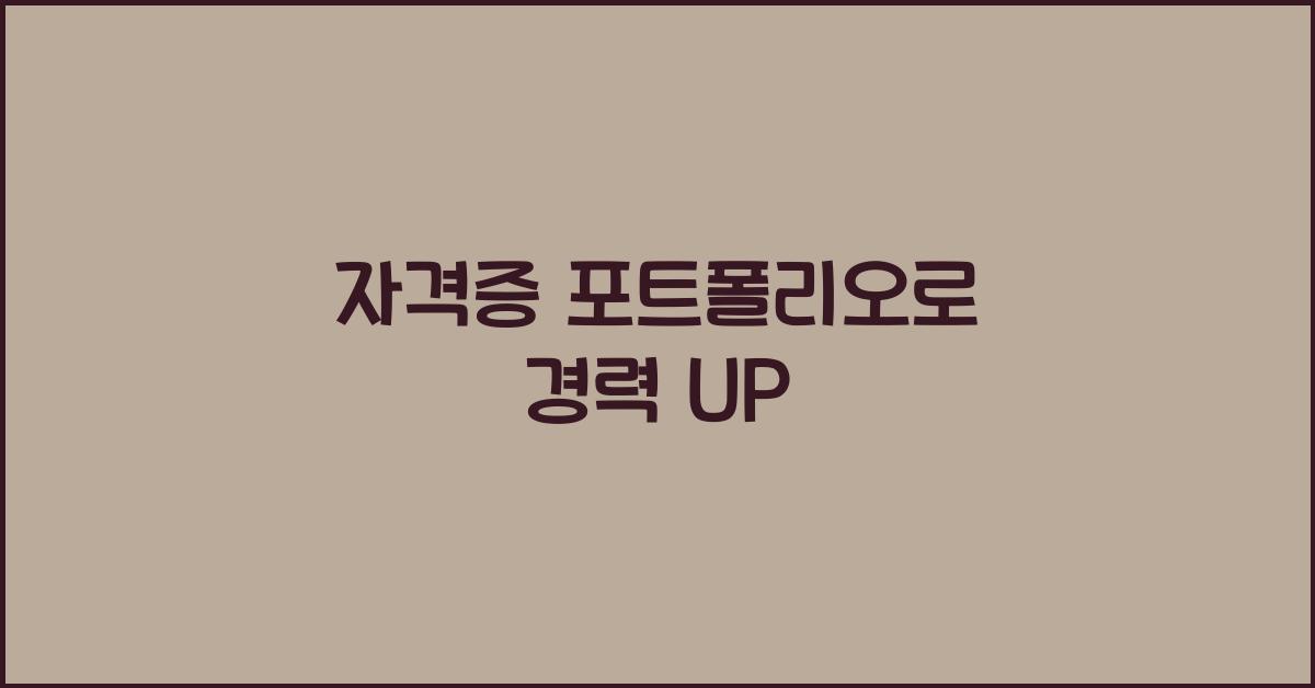 자격증 포트폴리오