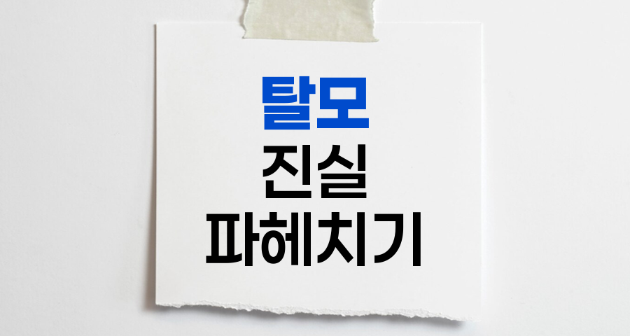 탈모의 진실, 원인부터 치료까지