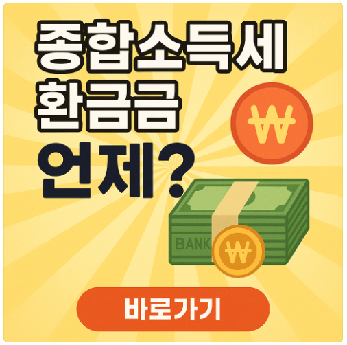 종합소득세 환금금 언제