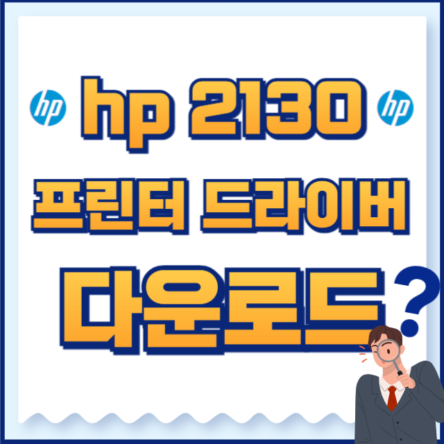 hp 프린터 드라이버 다운로드 2130
