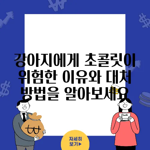 강아지에게 초콜릿이 위험한 이유와 대처 방법을 알아보세요