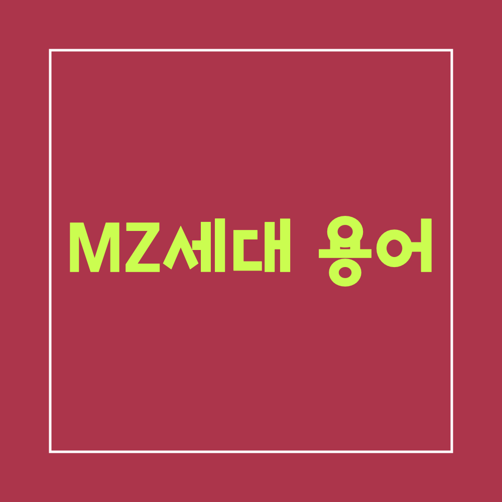 MZ세대용어정리