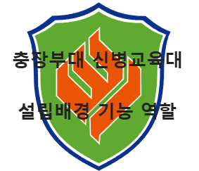 충장부대 마크