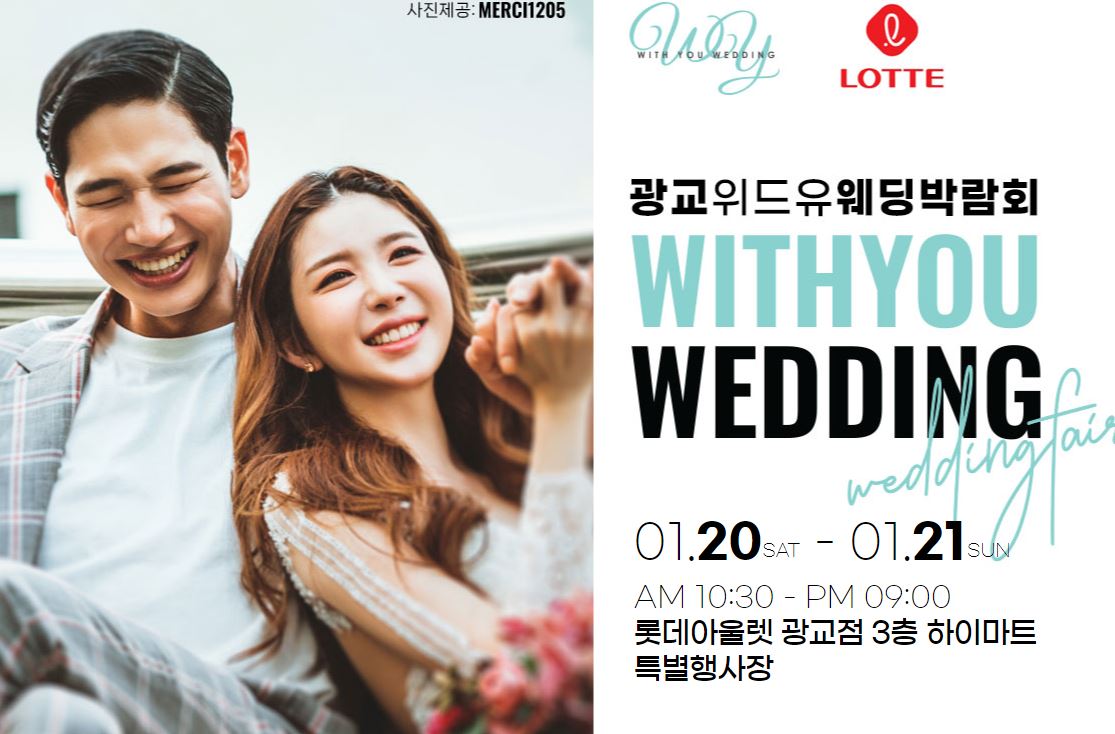 광교위드유 웨딩박람회