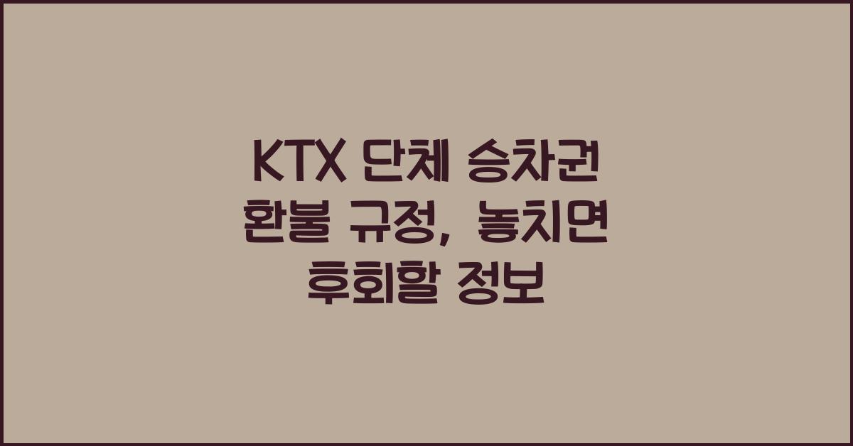 KTX 단체 승차권 환불 규정