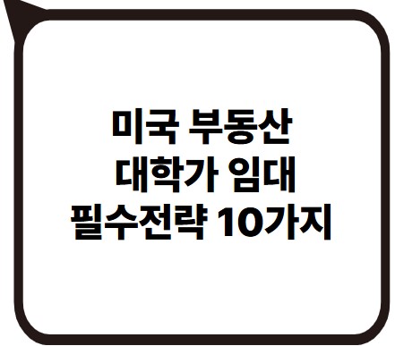 썸네일 - 대학가 임대 전략 10가지