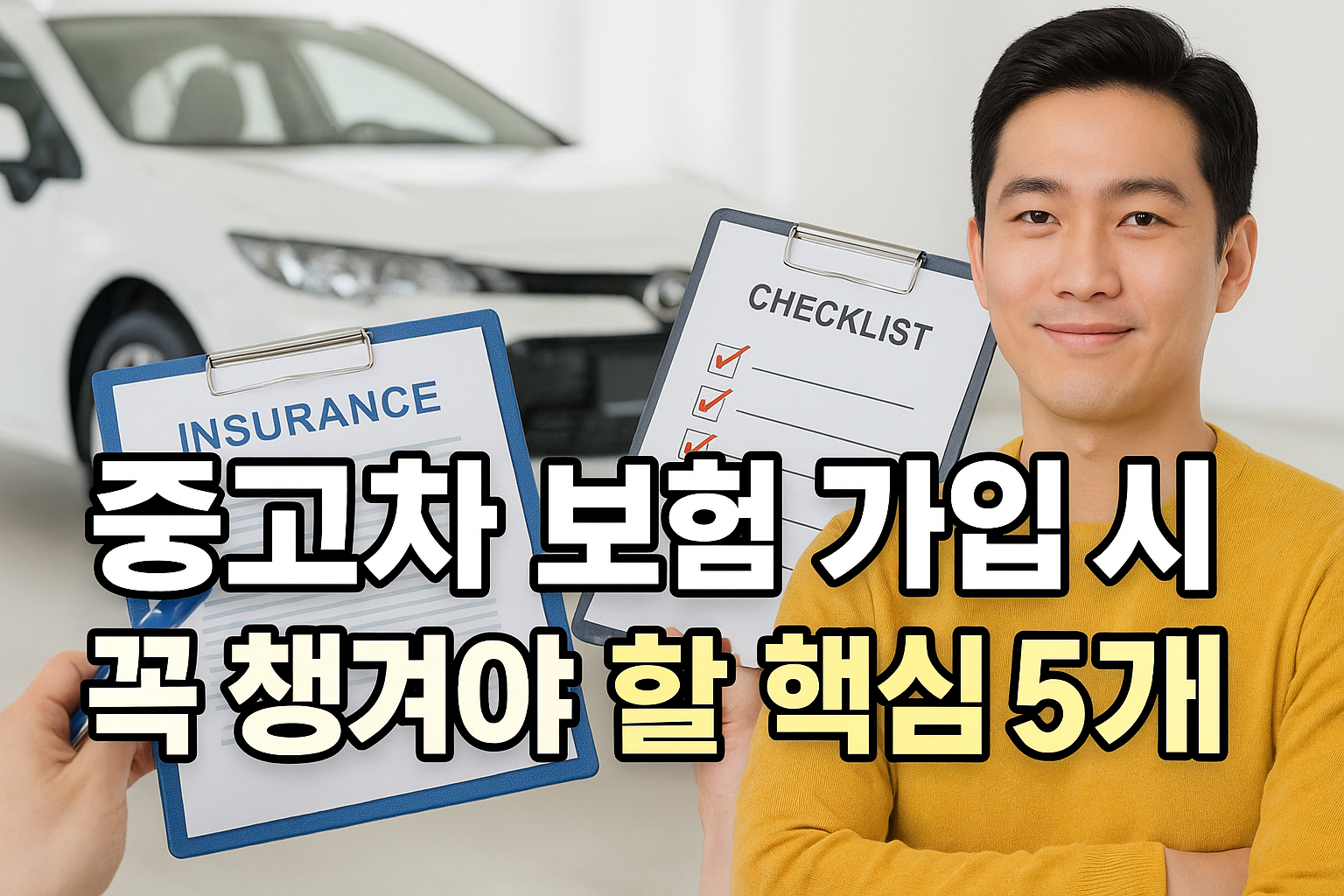 중고차 보험 가입 시 꼭 챙겨야 할 핵심 5가지