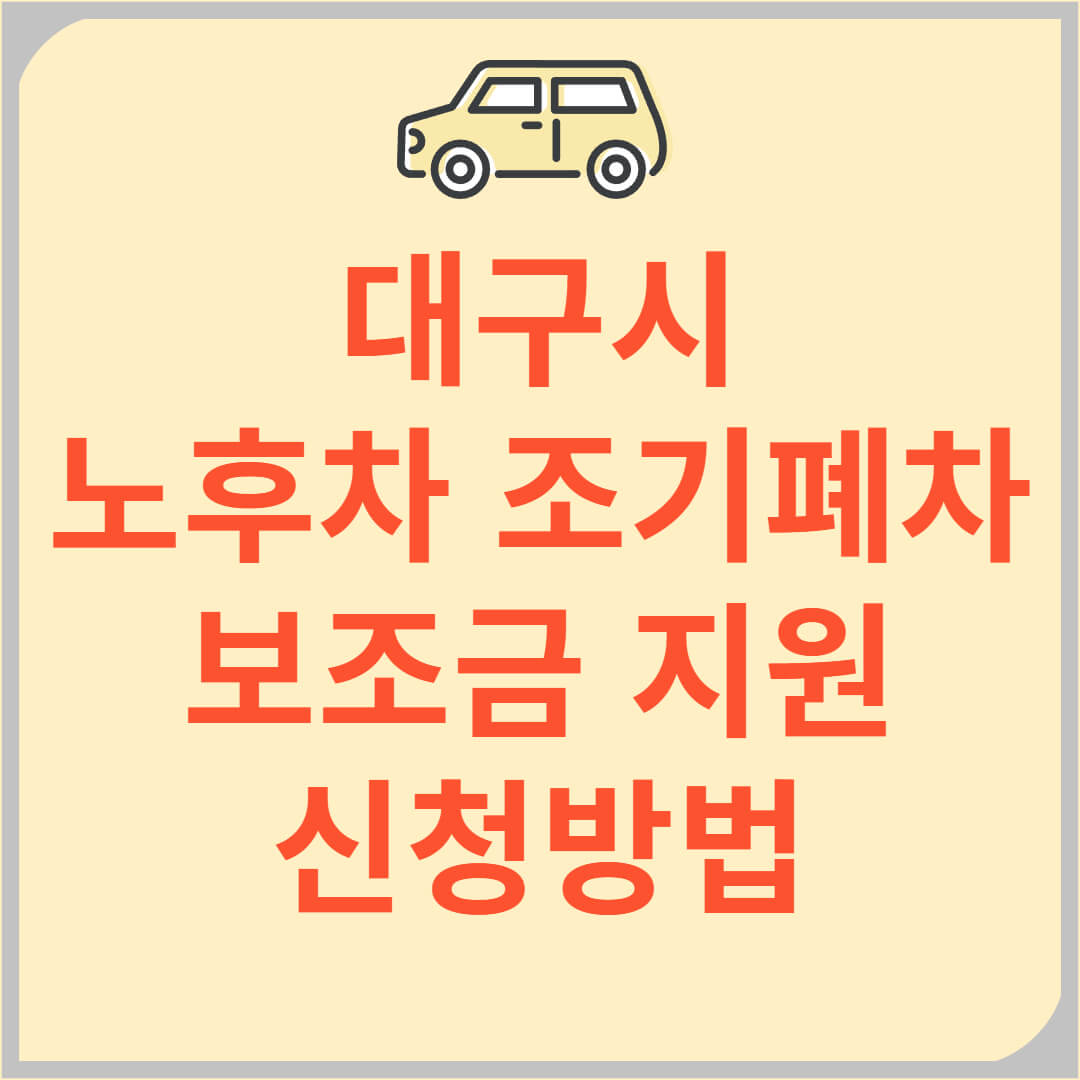 2025 대구시 노후경유차 조기폐차 보조금 지원 신청 방법 지원 대상