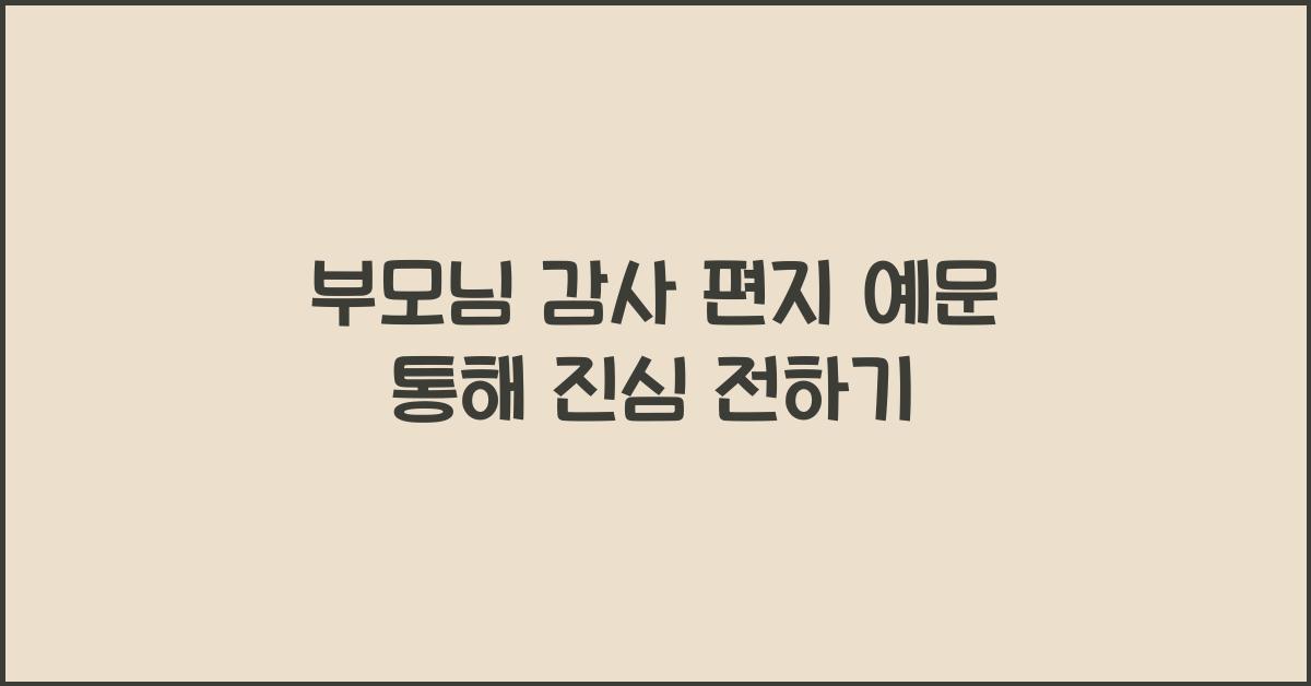 부모님 감사 편지 예문