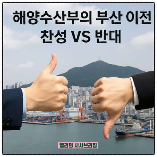 이재명대통령 - “해수부 부산 이전,  12월까지 끝내라”
