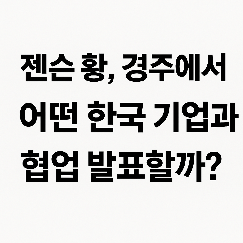 경주 젠슨황 썸네일 사진 이미지