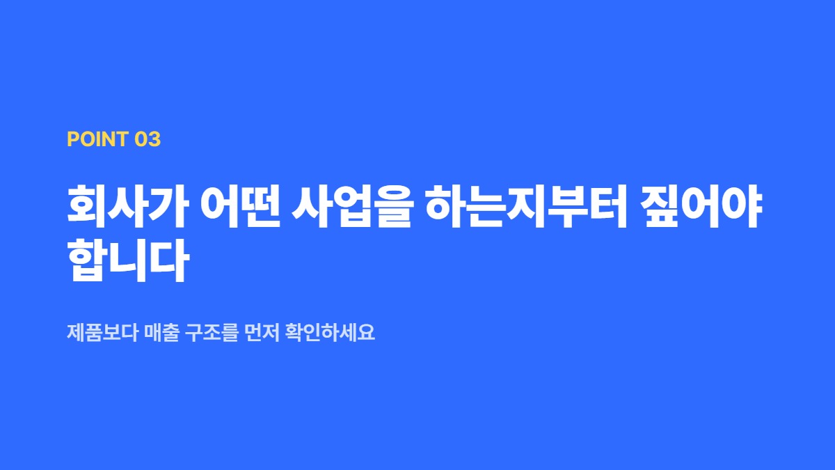 회사가 어떤 사업을 하는지부터 짚어야 합니다 — 제품보다 매출 구조를 먼저 확인하세요
