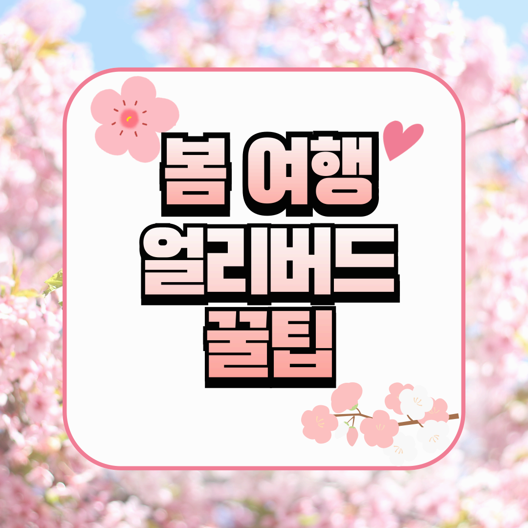 봄여행 얼리버드 예약으로 더 특별한 여행 경험하기