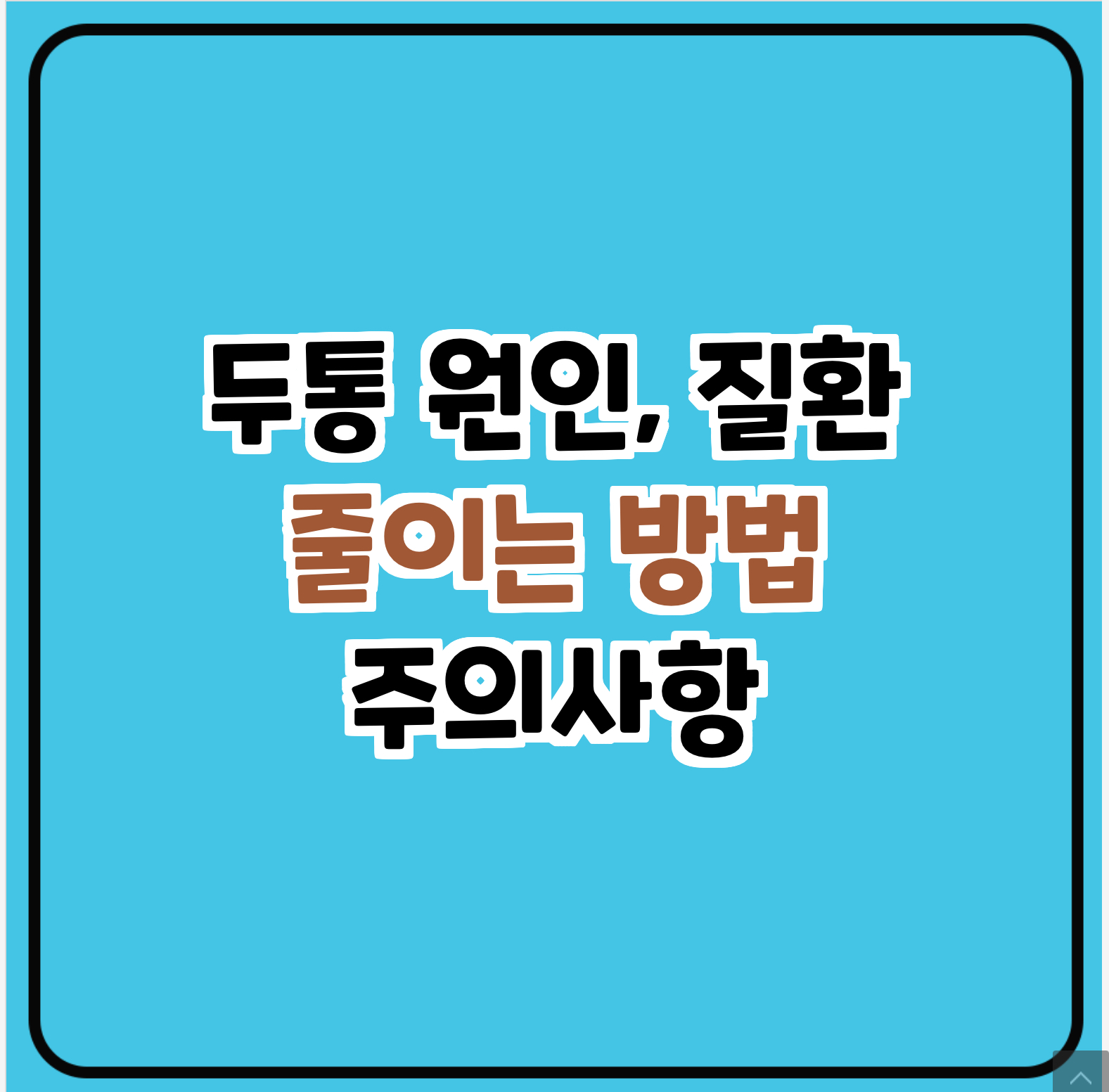 두통 원인, 주의사항
