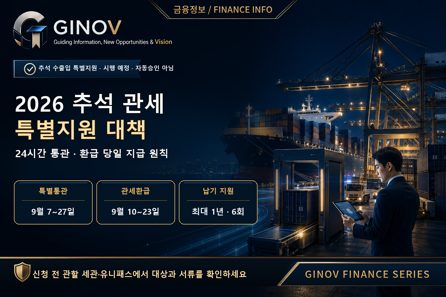 2026 추석 관세 특별지원 24시간 통관·환급·납부기한 연장 시행 예정 안내