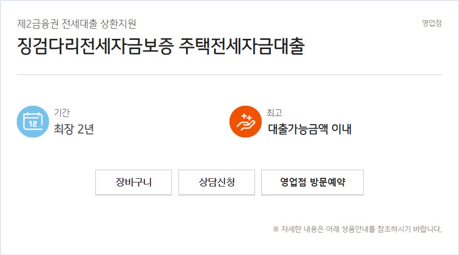 징검다리전세자금보증 주택전세자금대출