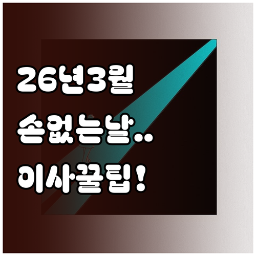 2026년 3월 이사하기 좋은 날 손..