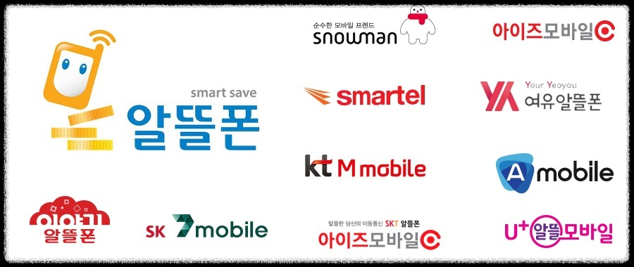 알뜰폰 로고 모음