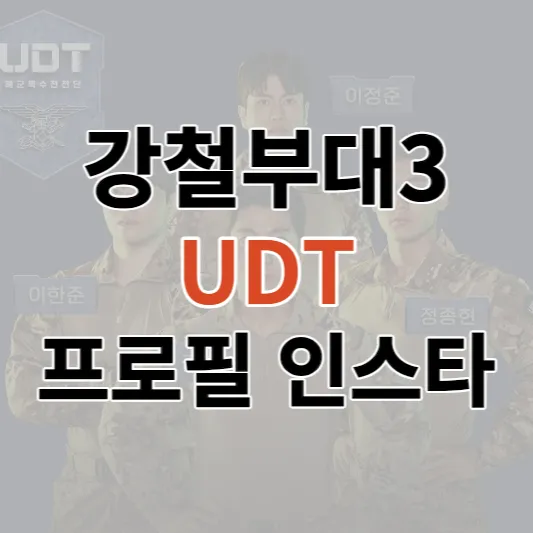 강철부대3-udt-프로필-인스타