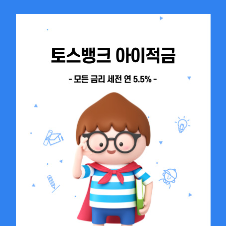 토스뱅크 아이적금, 모든 금리 세전 연 5.5%