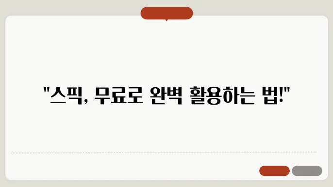 스픽, 무료로 최대한 활용하는 리뷰