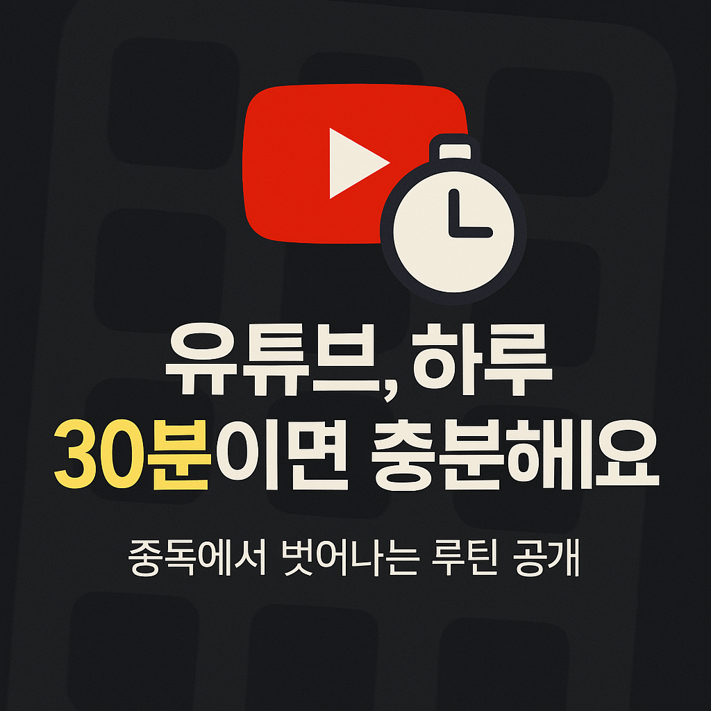 유튜브 사용 30분이면 충분해요를 표현한 이미지