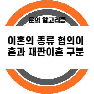 이혼의 종류 협의이혼과 재판이혼 구분