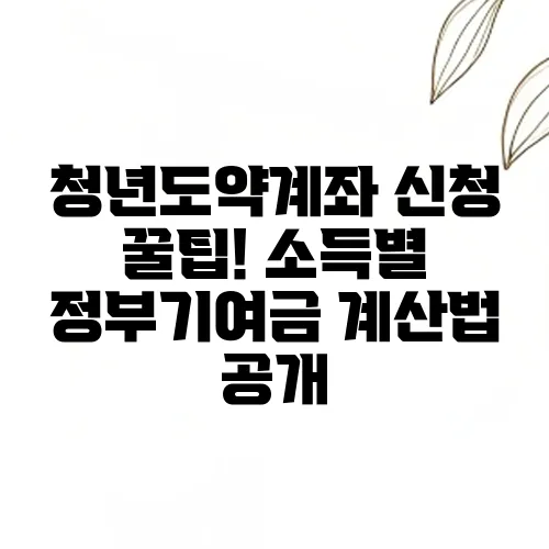 청년도약계좌 신청 꿀팁! 소득별 정부기여금 계산법 공개