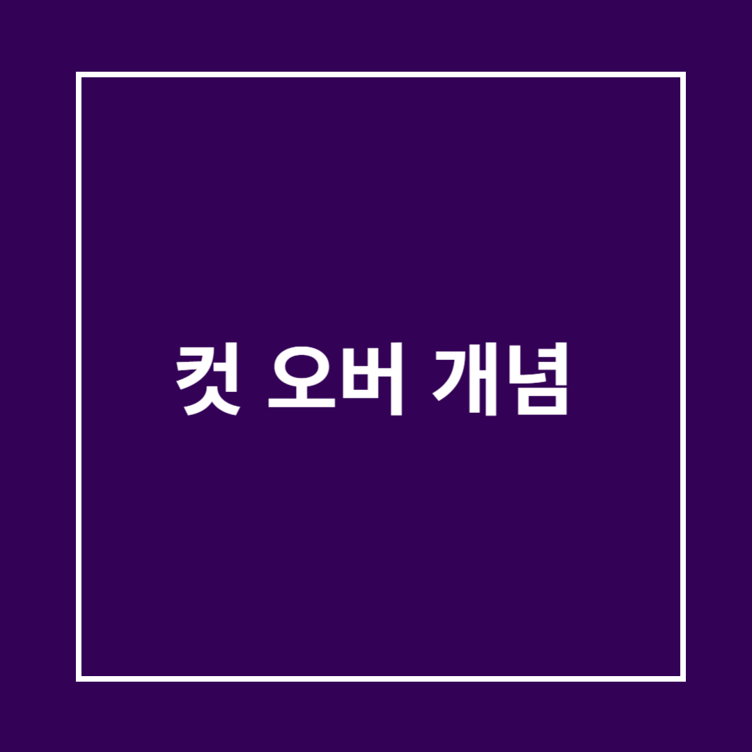 컷 오버 개념