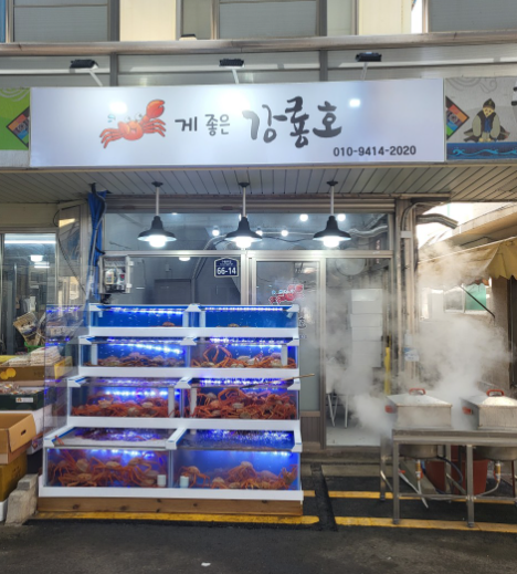 강룡호 