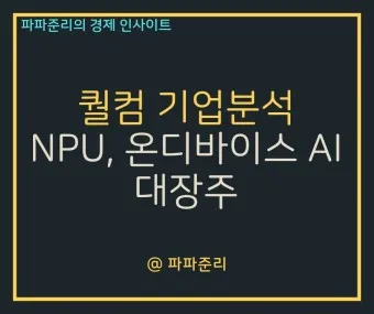 NPU 대장주 관련주 TOP5 총정리_11