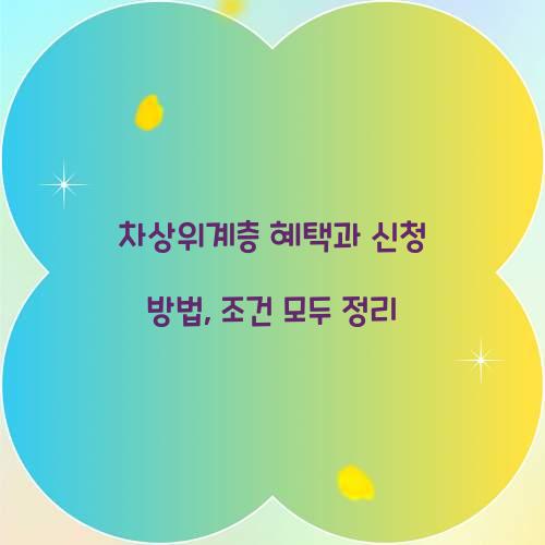 차상위계층 혜택