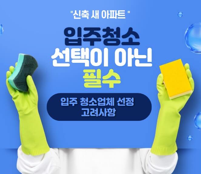 새아파트 입주청소 선택이 아닌 필수
