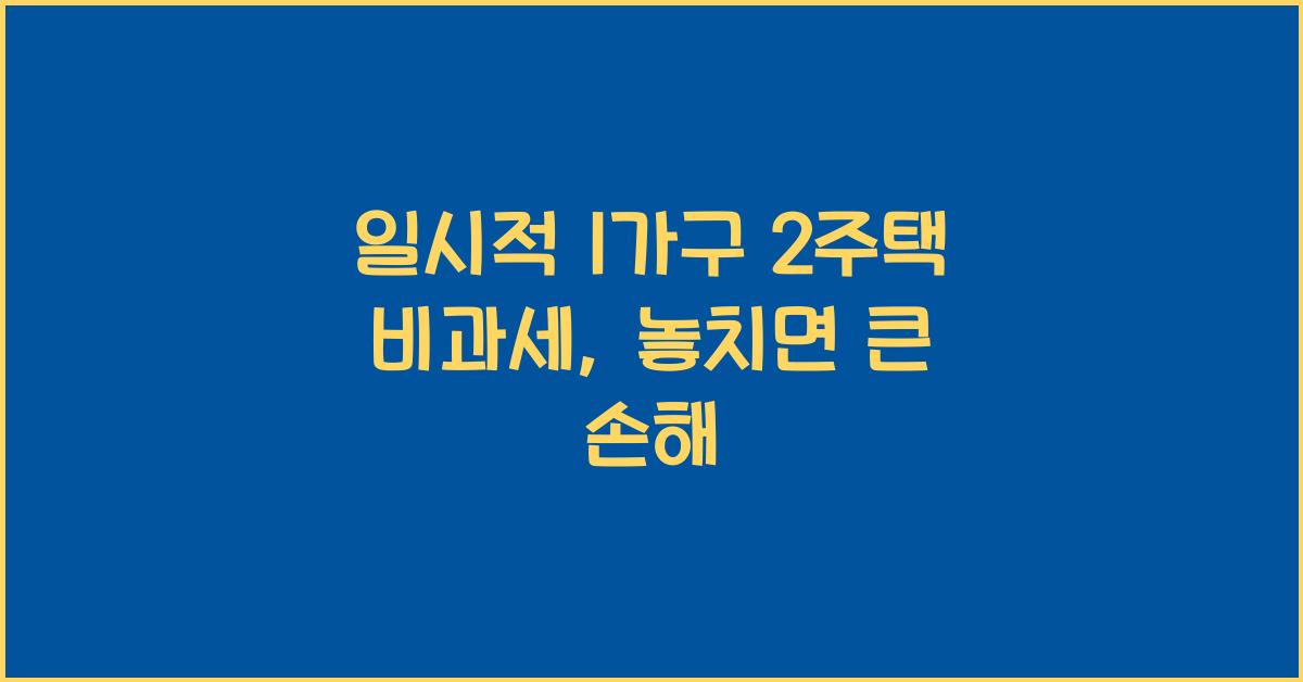 일시적 1가구 2주택 비과세