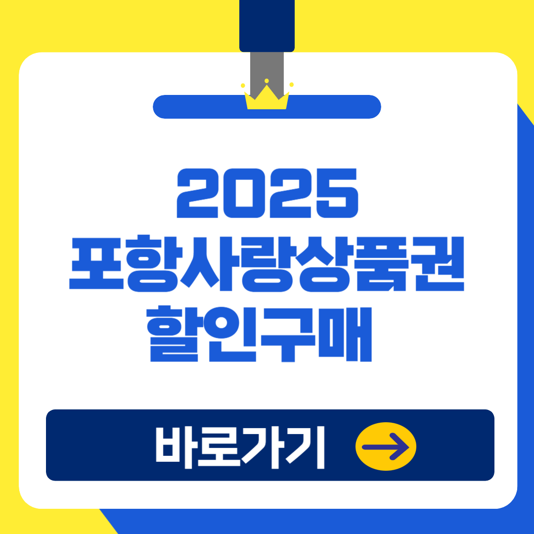 2025 설날 포항사랑상품권 할인 구매일정 및 구매방법, 사용처