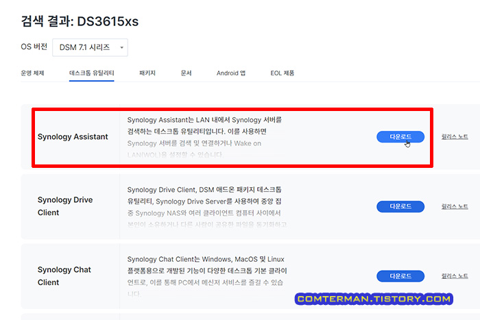 Synology Assistant 다운로드