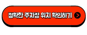 춘덕산 복숭아꽃 축제 주차장 지도로 확인하기