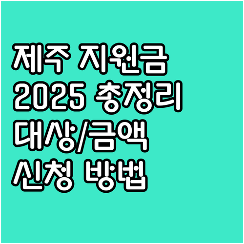 제주 저소득층 생계비 지원 2025 ..