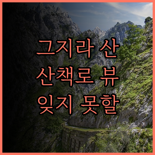 베르디 그지라 산책로 잊지 못할 경험