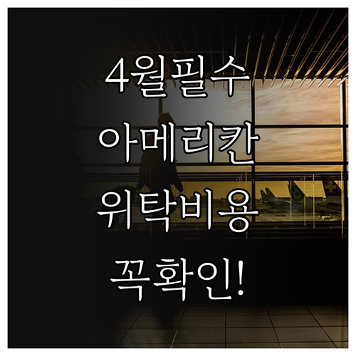 2026년 4월 아메리칸 항공 위탁수..