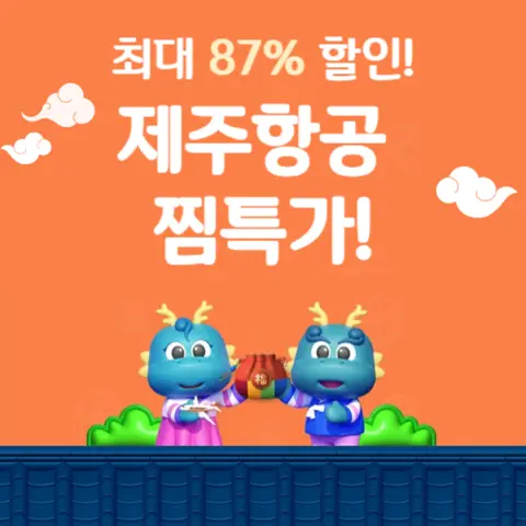 제주항공-찜특가-항공권-프로모션-코드-예약-방법